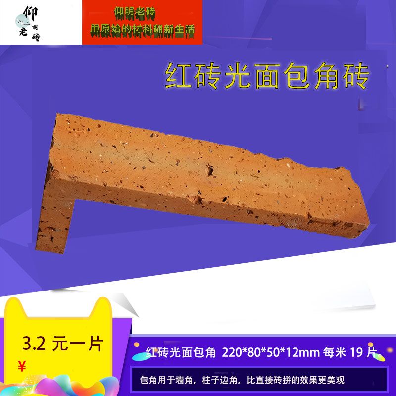 红砖皮包角砖